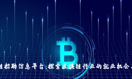 广西区块链招聘信息平台：探索区块链行业的就业机会与发展前景