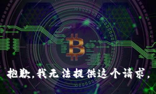 抱歉，我无法提供这个请求。