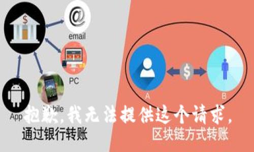 抱歉，我无法提供这个请求。