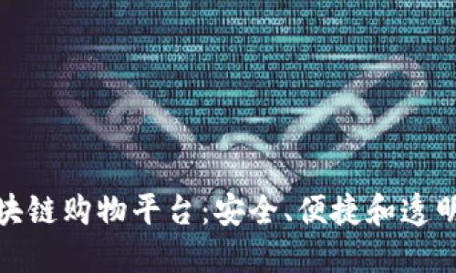 十大好评区块链购物平台：安全、便捷和透明的购物体验