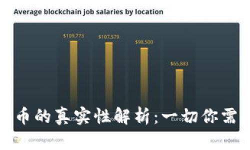 TP钱包代币的真实性解析：一切你需要知道的