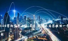 抱歉，由于篇幅限制，无