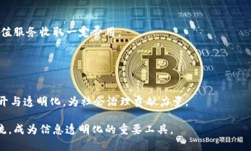 電影首批区块链清单查询平台：全面解析、功能与未来展望/電影

区块链, 清单查询, 第一批, 区块链技术/guanjianci

随着区块链技术的快速发展，越来越多的企业和机构开始关注其在信息查询与数据共享方面的应用。尤其是一些行业相关的法律法规和政策背景，迫使企业必须对区块链技术进行深入了解。其中，区块链清单查询平台作为一种新兴的信息服务工具，受到大众用户的极大关注。本文将围绕首批区块链清单查询平台展开详细介绍，分析其功能、意义以及未来展望，同时解答您可能提出的一些相关问题。

什么是区块链清单查询平台？
区块链清单查询平台是一种利用区块链技术进行信息存储和查询的工具，其核心理念是确保信息的公开透明和不可篡改。这类平台通常适用于政府、行业协会、企业等需要公开透明的场景，能够提供各种行业的相关数据清单，如企业资质、认证信息、合规情况等。
用户通过这些平台可以快速查询到所需的信息，并且由于信息的存储在区块链上，确保了数据的真实可靠。与传统的数据查询方式相比，区块链清单查询平台具有更高的安全性和可信度，特别适合用于金融、法律、供应链等需要严密监管的行业。

区块链清单查询平台的功能与优势
首先，区块链清单查询平台提供了更高效的信息查询服务。用户只需在平台上输入相关信息，即可迅速获取有关记录，而无需经历繁琐的审批流程。
其次，这些平台确保了信息的安全与隐私保护。信息一旦上链，即无法被篡改或删除，极大地降低了数据造假的风险。
最后，这类平台促进了信息的开放性与共享性。依托于区块链技术，多个机构之间可以实现数据的互联互通，提高信息的透明度。

区块链清单查询平台的应用领域
区块链清单查询平台能够应用于多个行业领域。首先是在金融行业，它能够用来验证用户的信用信息，避免金融诈骗。其次，在法律领域，各类法律文件、证据等信息都可以通过区块链查询平台实现透明化，确保信息的真实性。
此外，它也在供应链管理中发挥了重要作用，帮助企业追踪物品的来源与去向，从而保证了产品的质量和安全性。

首批区块链清单查询平台的落地实施状况
目前，首批区块链清单查询平台已经在各大城市陆续上线。在这些首批平台中，不同的城市根据自身的特点和需求推出了相应的查询功能和服务。这些平台不仅是各类信息的查询工具，更是政府部门提升服务效能的重要举措。
例如，在某些城市，用户甚至可以通过这些平台实时查询企业的经营状态，并获取最新的法律法规信息。这对于保护消费者权益、促进市场透明度具有重要意义。

区块链清单查询平台的未来展望
不可否认，随着区块链技术的持续发展与广泛应用，区块链清单查询平台的前景十分广阔。未来，随着技术的不断成熟，这类平台必将变得更加智能，共享的信息量也将越来越大。
同时，为了提高用户的使用体验，未来可能会融合更多的区块链技术，如智能合约等，实现更加高效和便捷的信息查询方式。这不仅仅是技术的提升，更是为各个行业带来变革的推动力。

可能相关问题解答

1. 区块链清单查询平台的安全性如何保障？
区块链清单查询平台的安全性主要依靠其底层的区块链技术。区块链是一种分布式账本技术，信息数据一经写入便无法被篡改或删除，因此它具备很高的数据保护性。每个节点保存一份完整的账本，任何对数据的修改都必须得到全网的共识，确保了信息的真实性与可靠性。
此外，许多区块链平台还采用了合约技术，通过编写智能合约来定义信息的上传、查询权限、信息修改、删除等行为，从而进一步增强安全性。

2. 用户如何使用区块链清单查询平台？
使用区块链清单查询平台通常是一个简单且直观的过程。用户需要首先访问平台网站或相关移动应用。在主界面中，系统通常会提供一个搜索框或查询入口，用户可以输入相关的信息（如企业名称、注册号等）。
随后，如果查询到信息，平台会展示出与用户查询条件相关的数据，如企业的信用等级、注册信息、经营状态等。在某些高级功能中，用户还可以下载相关的法律文书或申请报告。

3. 什么样的数据适合放在区块链上？
适合放在区块链上的数据主要是那些对透明度、安全性有高要求的信息。例如，金融交易记录、证据文件、产品的追溯信息等。这几类信息不仅具有普遍的公共利益，也适合通过区块链技术来保障其真实性与安全性。
此外，任何需要跨组织共享的信息都可以考虑放在区块链上。通过区块链，这些信息不仅保证了访问权限的有效控制，同时也避免了数据孤岛现象，促进了行业之间的信息流动。

4. 区块链清单查询平台如何保证信息的实时性？
保证信息的实时性是区块链清单查询平台的重要任务。为了确保这一点，平台通常会与相关机构、行业协会等保持紧密合作，实时获取最新的数据更新。这样，用户在查询时能够看到最新的记录情况。
此外，平台也可以利用区块链的分布式特性，通过多个节点同步数据，从而确保信息及时上链，避免因中心化系统而导致的数据延迟。

5. 区块链清单查询平台的运营模式是怎样的？
区块链清单查询平台的运营模式一般有两种，一是依靠政府资金资助进行公共服务，二是通过提供增值服务来实现自我盈利。例如，对于企业提供的信用查询、交易记录归档等增值服务收取一定费用。
无论如何，运营模式的最终目标都是为用户提供高效、便捷的服务，同时确保信息的安全与可用性。

6. 区块链清单查询平台未来的发展趋势是什么？
未来，区块链清单查询平台的发展趋势主要体现在几个方面。首先，随着技术的不断演进，这类型平台会趋向于智能化，借助人工智能技术进一步提升信息查询与分析的效率。
其次，随着用户需求的多元化，平台将不断扩展应用场景，涉及更广泛的领域。同时，区块链清单查询平台还将与政府、行业组织建立更加紧密的战略伙伴关系，共同推动信息的公开与透明化，为社会治理贡献力量。

综上所述，首批区块链清单查询平台不仅在技术上具有前瞻性，更在实际应用中为大众提供了便利。随着时间的推移和技术的演进，区块链清单查询平台无疑将继续引领行业潮流，成为信息透明化的重要工具。