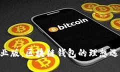 TokenPocket企业版：区块链钱