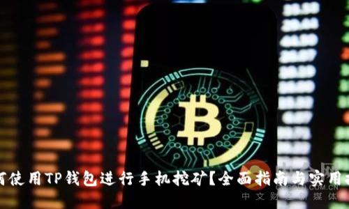 如何使用TP钱包进行手机挖矿？全面指南与实用技巧