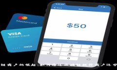 云南平台区块链商户的崛