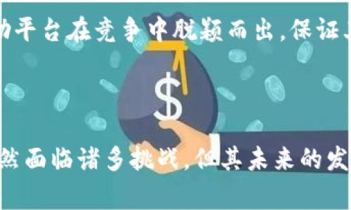 全球区块链汽车出行平台解析：未来出行的颠覆者

区块链汽车, 汽车出行平台, 去中心化, 共享经济/guanjianci

---

在当今高速发展的科技时代，区块链技术正迅速进入各种行业，尤其是在汽车出行领域。随着共享经济和去中心化理念的兴起，各种区块链汽车出行平台应运而生，它们不仅提高了出行效率，也为用户提供了更安全、透明的出行体验。本文将深入探讨全球范围内的区块链汽车出行平台，分析其工作原理、主要功能以及市场前景。

### 全球区块链汽车出行平台概述

区块链汽车出行平台主要依靠区块链技术构建去中心化的出行服务网络。不同于传统的打车软件和汽车共享平台，这些区块链平台通过智能合约、数字货币等方式，减少了中介环节，提高了用户的信任度，同时也解决了隐私保护等问题。

#### 1. 去中心化的概念
去中心化的核心在于将管理权力分散到每一个用户，而不是集中在某个公司或组织中。区块链技术为汽车出行提供了去中心化的基础，实现用户与用户之间的直接交易，降低了交易成本和中介费。

#### 2. 智能合约的应用
智能合约是一种在区块链上运行的自执行合同，它在达成一定条件后自动执行，确保交易的透明和安全。在汽车出行平台上，智能合约可以用于管理车辆租赁、分享、维修等服务，确保合约的执行和资金的安全。

#### 3. 数字货币的引入
许多区块链汽车出行平台开始使用数字货币作为支付手段。这不仅为用户提供了便捷的支付方式，还可以实现跨国支付，降低交易费用，提升全球用户的体验。

### 主要区块链汽车出行平台介绍

以下是一些值得关注的区块链汽车出行平台，它们在市场中表现突出。

#### 1. **MOBI（Mobility Open Blockchain Initiative）**
MOBI是一个非营利性的联盟，聚集了汽车制造商和区块链技术开发者，旨在推动汽车行业的区块链应用。MOBI的核心在于通过区块链技术提升交通效率和安全性。

#### 2. **DOVU**
DOVU是一个基于区块链的交通数据市场，用户可以通过平台分享出行数据，获得DOV代币作为奖励。这一平台不仅鼓励用户分享数据，也为政府和企业提供了有价值的数据分析服务。

#### 3. **CARBLOCK**
CARBLOCK的目标是通过区块链技术连接汽车与用户，提供纠纷解决方案、数据管理以及车辆资产交易服务。用户可以通过平台获取车辆的实时数据，并进行共享和交易。

#### 4. **Drivezy**
Drivezy是一家印度的共享汽车平台，它利用区块链技术对车主和租客信息进行管理。通过去中心化的方式，Drivezy简化了汽车租赁流程，提高了用户体验。

### 区块链汽车出行平台的未来前景

随着智能交通和绿色出行的提升，区块链汽车出行平台的市场潜力将不断扩大。这些平台不仅能够提升用户体验，还能推动汽车行业向数字化和透明化转型。

### 可能相关问题

#### 1. 区块链技术如何提高汽车出行的安全性？
区块链技术可以通过提供真实、透明、不可篡改的数据记录来提高汽车出行的安全性。在传统平台中，用户的个人信息和交易记录往往容易被篡改或泄露，而区块链所提供的去中心化数据存储解决方案能显著降低这些风险。通过加密技术，用户的敏感信息如身份、支付信息等都能得到妥善保护。

此外，区块链还可以追溯每一辆车的历史，包括维护记录、事故记录等。这对租车或共享汽车用户尤其重要，他们需要了解车辆的健康状况和使用历史。

对于司机，区块链可以记录他们的驾驶行为和服务评价，确保只有合格的司机可以接单。同时，智能合约的使用使得交易更加安全，只有在双方同意的情况下，资金才会被转移，从而降低欺诈的风险。

#### 2. 如何看待区块链汽车出行平台的行业竞争？
随着技术的进步和用户需求的变化，越来越多的企业开始进军区块链汽车出行市场。行业竞争将不可避免地加剧。一方面，新的参与者会带来更有创意的解决方案和竞争性的价格，促进行业的快速发展；另一方面，市场上目前的多个平台可能面临资源分散、用户迁移等挑战。

为了在竞争中脱颖而出，各平台需要专注于用户体验、常规创新以及与相关方的合作。例如，与汽车制造商、政府机构、甚至是其他区块链项目合作，形成生态圈，提升整体出行服务质量和技术能力。

同时，用户教育也有助于促进市场的成熟，更多的用户了解区块链技术及其优势，才能更愿意尝试这些新兴平台。

#### 3. 区块链汽车出行平台的主要挑战有哪些？
尽管区块链技术为汽车出行带来了广阔的前景，但在推广和应用过程中仍面临诸多挑战。

首先，技术的复杂性和用户的接受度是两个主要的障碍。许多普通用户对区块链技术和数字货币的理解较低，导致其对这些平台的信任度不高。为了克服这一挑战，各平台需要加大用户教育力度，提高用户对区块链技术的认知。

其次，区块链系统的性能和可扩展性问题也不容忽视。现有的区块链网络在处理速度和效率上仍存在瓶颈，这对汽车出行这种高频率服务的需求构成了挑战。开发者需要持续系统，提高交易的吞吐量。

此外，数据隐私和法律合规性的问题也成为了区块链汽车出行平台面临的重要挑战。各国对隐私保护的法律法规不同，平台需要确保符合所有相关法律，保护用户的私人信息。

#### 4. 用户在区块链汽车出行平台上如何确保自身权益？
在使用区块链汽车出行平台时，用户可以采取多种措施来确保自身权益。首先，选择信誉良好的平台至关重要。用户应对平台的背景进行充分的了解，比如平台的用户评价、行业合作伙伴、平台运营年限等。在社区反馈和评价的推动下，用户可以更清晰地判断平台的可信度。

其次，熟悉平台的规则和合约内容也是非常重要的。用户在注册和使用服务之前，应该认真阅读相关条款，关注合约中的关键内容，如费用、责任、赔偿政策等，以避免后续的不必要纠纷。

最后，区块链技术的透明性使得用户可以随时查看交易记录和车辆信息，这为用户提供了动态监控服务。在发生争议时，用户可以根据区块链记录来维护自身权益，利用不可篡改的历史数据作为证据。

#### 5. 区块链汽车出行平台对传统交通行业的影响是什么？
区块链汽车出行平台的兴起势必会对传统交通行业产生深远的影响。首先，传统的打车和租车模式很可能面临挑战，用户可以通过去中心化平台直接进行交易，减少中介的参与。这种情况下，传统平台可能需要重新审视自己的商业模式，并进行与时俱进的调整。

其次，区块链技术将加强数据的安全性和透明度，传统企业可能不得不提高自身的数据管理和保护措施，以留住用户。此外，随着越来越多的用户倾向于使用区块链平台，传统公司面临失去市场份额的风险。

同时，区块链汽车出行平台推动了共享经济的发展，传统交通企业也可能需要变革，将自有资产与共享经济模型结合，以提升服务的灵活性和适应性。

#### 6. 如何评估区块链汽车出行平台的可持续性？
评估区块链汽车出行平台的可持续性需要考虑多个方面。首先，平台的技术架构和安全性是核心因素。只有采用稳定且高效的区块链技术，才能支持长久的业务开展。

其次，用户基础和市场接受度至关重要。一个成功的平台必然拥有忠实的用户群体和不断增长的用户基础。如果平台在用户激励机制、服务质量上做到位，那么用户的黏性和口碑传播就会促进平台的可持续发展。

此外，平台的商业模式和盈利能力也是评估可持续性的重要指标。一个清晰的盈利模式，比如通过交易手续费、数据服务等多元化收入来源，可以帮助平台在竞争中脱颖而出，保证其长期运作的稳定性。

---

综上所述，区块链汽车出行平台正在重新定义传统的出行服务，通过去中心化、智能合约和数字货币等技术，提升了出行的安全性、效率和透明度。虽然面临诸多挑战，但其未来的发展潜力依旧令人期待。每一个消费者、技术开发者和行业参与者都应该关注这一轮出行服务的变革。