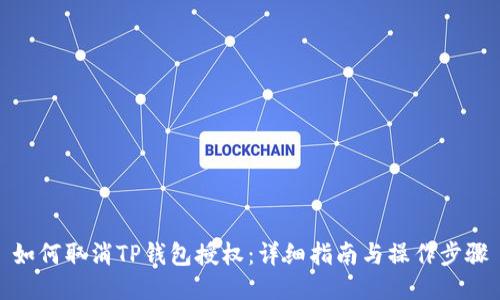 如何取消TP钱包授权：详细指南与操作步骤