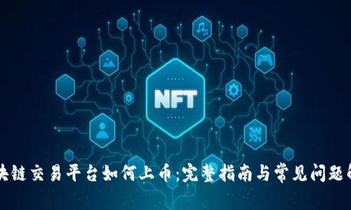 区块链交易平台如何上币：完整指南与常见问题解析