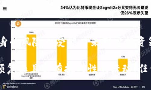   T P钱包币投资价值分析：深入探讨与前景展望 / 
 guanjianci T P钱包币, 投资价值, 加密货币, 数字资产 /guanjianci 

在当今的金融科技时代，区块链技术的不断发展推动了各种新型数字资产的出现，其中T P钱包币作为一种新兴的加密货币，吸引了众多投资者的关注。随着越来越多人参与到数字货币交易中，我们有必要深入探讨T P钱包币究竟是否具备投资价值，以及它在未来的潜力和风险。本文将从多个方面进行详细分析，以期帮助广大投资者更好地了解这一数字资产。

一、T P钱包币的基本概念
在讨论T P钱包币的投资价值之前，我们首先要弄清楚它的基本概念。T P钱包币是基于区块链技术发行的一种加密数字货币，通常用于T P数字钱包平台的交易、转账、奖励等多种场景。这种币通常具有去中心化、交易快速、隐私保护等特点，使其能够在一定程度上满足用户的需求。同时，T P钱包币也在不断扩展其生态系统，以增加其在市场上的应用场景和流通性。

二、当前数字货币市场现状
为了更好地理解T P钱包币的投资价值，我们需要对当前数字货币市场的现状进行分析。近年来，数字货币市场经历了显著的波动，特别是一线币种如比特币和以太坊，其价格在不同阶段经历了暴涨和暴跌。影响数字货币价格的因素有很多，包括政策监管、市场需求、技术发展等。尽管市场波动性很大，但也不可否认的是，越来越多的机构和个人投资者开始接受和投资数字货币。

三、T P钱包币的技术背景
T P钱包币的技术背景是其投资价值的重要组成部分。首先，T P钱包币通常使用成熟的区块链技术，这意味着其交易过程安全透明，可以有效防范交易欺诈。此外，T P钱包币还可能采用智能合约功能，使得交易的执行更加自动化，有利于提升用户体验。理解这些技术背景可以帮助投资者更好地评估T P钱包币的长期价值。

四、T P钱包币的市场应用前景
另一个评估T P钱包币投资价值的重要方面是其市场应用前景。随着区块链技术的不断推广，各行各业均开始探索数字货币的应用场景。T P钱包币作为一种新型的数字货币，其潜在的商业模式和应用包括但不限于在线支付、跨境交易、数字资产的交换和储存等。此外，随着用户对数字货币接受度的提高，T P钱包币有望在未来获取更广泛的市场份额。

五、潜在风险与警惕事项
尽管T P钱包币具有一定的投资价值，但与此同时，投资者也需要警惕潜在的风险。首先，市场波动大是数字货币的普遍特征，投资者需要具备足够的风险承受能力。其次，T P钱包币可能面临技术上的不完善、监管政策变动等问题。此外，市场上的虚假信息和诈骗行为也对投资者造成威胁，因此在投资时，进行充分的市场调研和风险评估是必不可少的。

相关问题探讨

问题1：T P钱包币如何与其他加密货币比较？
要评估T P钱包币的投资价值，首先需要将其与其他主流加密货币进行比较。比如比特币和以太坊等一线数字货币以其庞大的市场影响力和广泛的应用场景引领着市场。T P钱包币作为新兴的数字货币，其市值、交易量、社区活跃度等方面可能仍较为逊色。不过，T P钱包币在某些特定应用场景中，可能会显示出更高的灵活性和适应性，从而吸引特定的用户群体。此外，参与T P钱包币生态系统的用户越多，其价值也有可能随之上升。

问题2：T P钱包币的主要竞争对手有哪些？
T P钱包币在市场中并不是孤立存在的，它面临来自多方竞争对手的挑战。主要竞争者包括其他加密货币及其相应平台，如以太坊、莱特币等。这些竞争者在技术、市场应用和用户群体等方面都有自己的优势。因此，在分析T P钱包币的投资价值时，投资者需要关注其竞争对手的动态，以及自身在行业中的定位，才能在竞争中占据一席之地。

问题3：T P钱包币的市场需求如何？
T P钱包币的市场需求与其应用场景直接相关。随着人们对便捷、安全的数字支付方式的需求不断增加，T P钱包币可能会迎来更大的市场机遇。从用户群体来看，年轻一代的消费者对于数字货币的接受程度相对较高，未来的市场需求也呈现出增长趋势。此外，T P钱包平台可能会与各类商家合作，扩大其使用范围，从而推动需求的不断提升。

问题4：如何安全地投资T P钱包币？
投资T P钱包币的安全性至关重要，投资者在参与之前需了解一些安全事项。首先，选择正规的交易平台进行购买和交易，这能有效减少诈骗风险。其次，做好钱包的安全管理，比如使用硬件钱包存储资产，并开启多重验证功能。此外，定期关注市场和技术动态，以便及时调整投资策略，防止财产损失。最后，建议投资者不要将所有资产投入到单一数字货币，分散投资有助于降低风险。

问题5：T P钱包币的未来趋势会是怎样的？
展望未来，T P钱包币可能会受到多个因素的影响。随着区块链技术的进步和市场需求的提升，T P钱包币的应用场景有望进一步扩展。而政策的监管动态也将影响到T P钱包币的市场表现，例如某些国家可能会推出对数字货币的友好政策，这将为其发展创造利好条件。不过，未来市场的竞争也将愈加激烈，T P钱包币需要不断创新，以应对来自各方的挑战。

问题6：投资T P钱包币的回报预期如何？
谈及T P钱包币的投资回报预期，投资者必须承认其高度的不确定性。虽然历史数据显示某些数字资产曾出现过暴涨的情况，但未来的市场表现无法预测。投资者应基于合理的市场分析、技术研究和自身的风险承受能力来制定投资策略。建议投资者在做出任何投资决策之前，先进行全面的研究和咨询，确保自身的投资选择是明智和合适的。

综上所述，T P钱包币的投资价值是一个值得探讨的话题。通过对其基本概念、技术背景、市场应用前景及潜在风险的分析，投资者能够更好地把握这一新兴数字资产带来的机遇和风险。然而，投资是一项复杂且富有挑战性的活动，任何决策都应经过深入的思考和评估，以确保投资的安全性和有效性。
