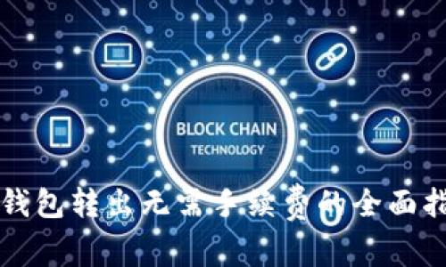 TP钱包转出无需手续费的全面指南