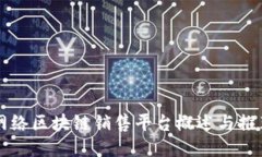 网络区块链销售平台概述