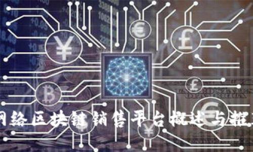 网络区块链销售平台概述与推荐