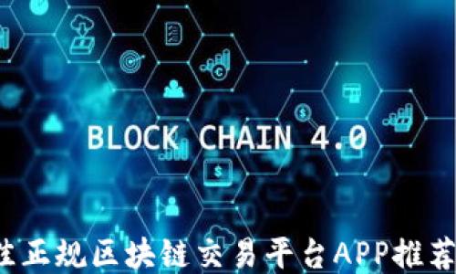 
2023年最佳正规区块链交易平台APP推荐与使用指南