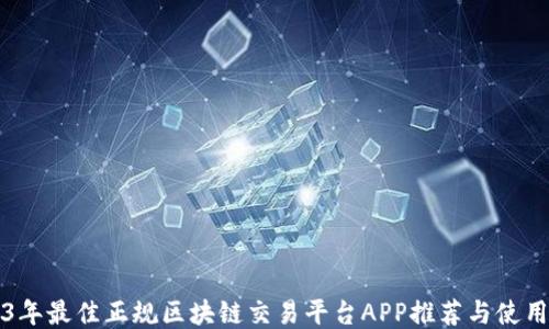 
2023年最佳正规区块链交易平台APP推荐与使用指南