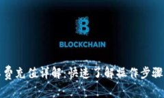 TP钱包矿工费充值详解：快