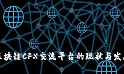 上海区块链CFX交流平台的现状与发展前景