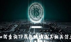   如何查询TP钱包地址及其