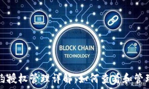   
TP钱包合约授权管理详解：如何查看和管理授权信息