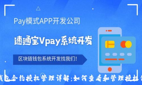   
TP钱包合约授权管理详解：如何查看和管理授权信息