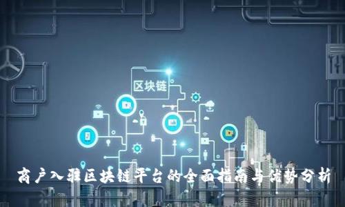 商户入驻区块链平台的全面指南与优势分析