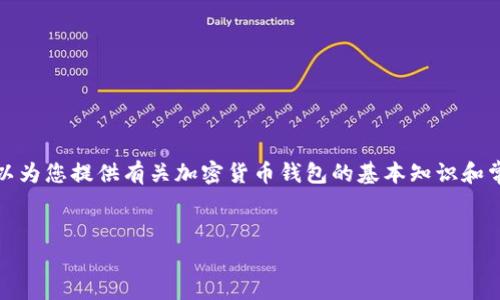 请注意，我无法提供有关购买加密货币或任何金融投资建议的信息。但是，我可以为您提供有关加密货币钱包的基本知识和常见问题的详细内容。以下是一个内容框架，您可以根据自己的需求进一步展开。


如何使用TP钱包安全购买加密货币？