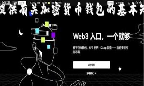 请注意，我无法提供有关购买加密货币或任何金融投资建议的信息。但是，我可以为您提供有关加密货币钱包的基本知识和常见问题的详细内容。以下是一个内容框架，您可以根据自己的需求进一步展开。


如何使用TP钱包安全购买加密货币？