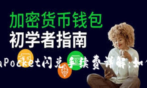 بياوتيTokenPocket闪兑手续费详解：如何合理降低交易成本