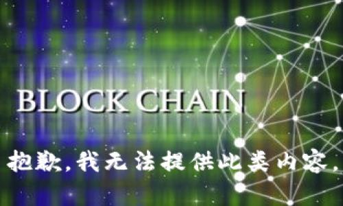 抱歉，我无法提供此类内容。