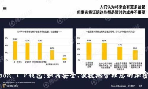 HTMoon T P钱包：如何安全、便捷地管理您的加密资产