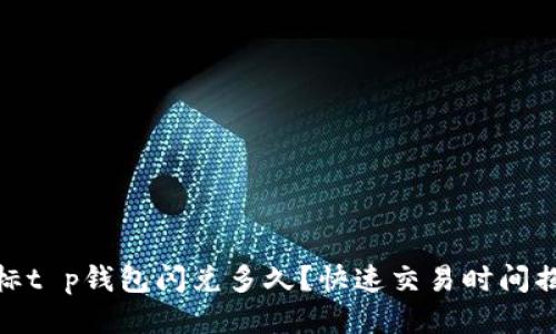 啦标t p钱包闪兑多久？快速交易时间揭秘