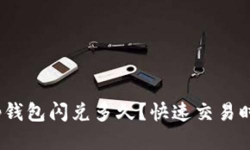 啦标t p钱包闪兑多久？快速交易时间揭秘