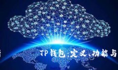 全面解析スマートTP钱包：