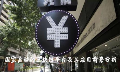 国家启动的区块链平台及其应用前景分析