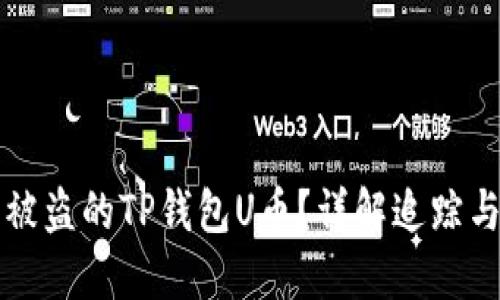 如何找回被盗的TP钱包U币？详解追踪与补救方法