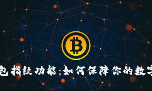 了解TP钱包指纹功能：如何保障你的数字资产安全