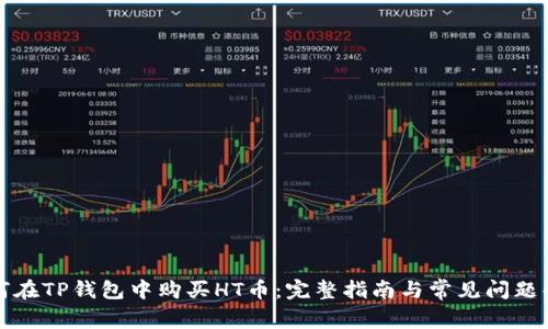 如何在TP钱包中购买HT币：完整指南与常见问题解析