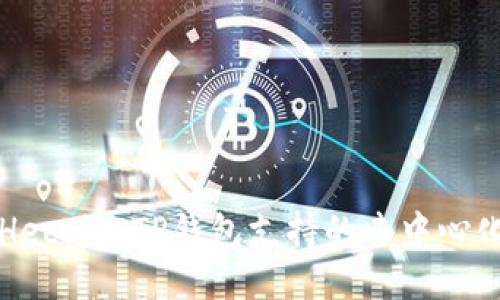 深入了解Heco链：TP钱包支持的去中心化生态系统