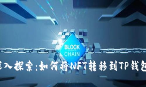 深入探索：如何将NFT转移到TP钱包？