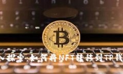 深入探索：如何将NFT转移