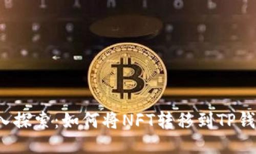 深入探索：如何将NFT转移到TP钱包？