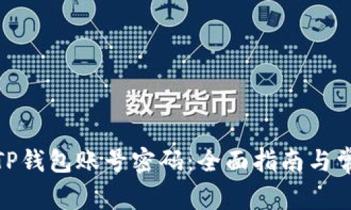 : 如何激活TP钱包账号密码：全面指南与常见问题解答