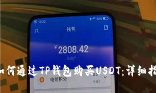  如何通过TP钱包购买USDT：详细指南