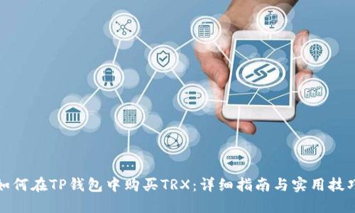 如何在TP钱包中购买TRX：详细指南与实用技巧