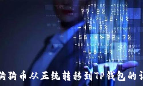   
如何将狗狗币从正统转移到TP钱包的详细指南