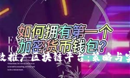 如何有效推广区块链平台：策略与实战指南