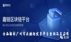 全面解析广州市区块链发