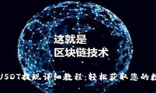 TP钱包USDT提现详细教程：轻松获取您的数字资产
