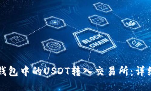 如何将TP钱包中的USDT转入交易所：详细步骤指南