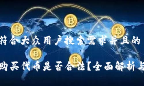 思考一个符合大众用户搜索需求并且的

在TP钱包购买代币是否合法？全面解析与用户须知